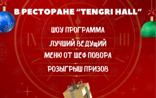 Tengri hall - большой зал до 300 мест