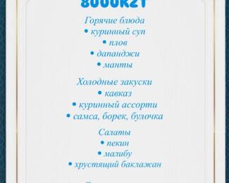 Ауызашар за 8000 тенге в ресторане Versal 