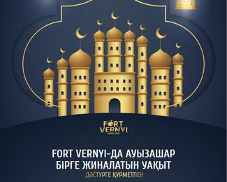 ​Ифтар 2026 в «Форт Верный»​