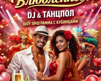 День влюбленных и шоу-программа в караоке Do Re Mi ​