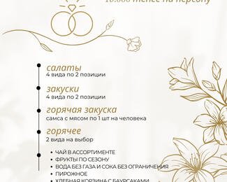 Всё готово для вашего торжества: банкетное меню за 18000 тенге и подарки в «ЖанерД»