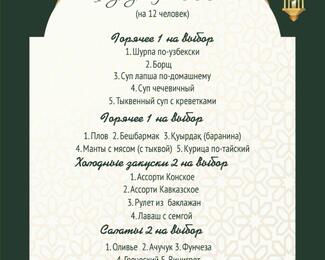 Ауызашар за 11 000 тенге в ресторане «Саксаул» и в банкетном зале Khan Saray